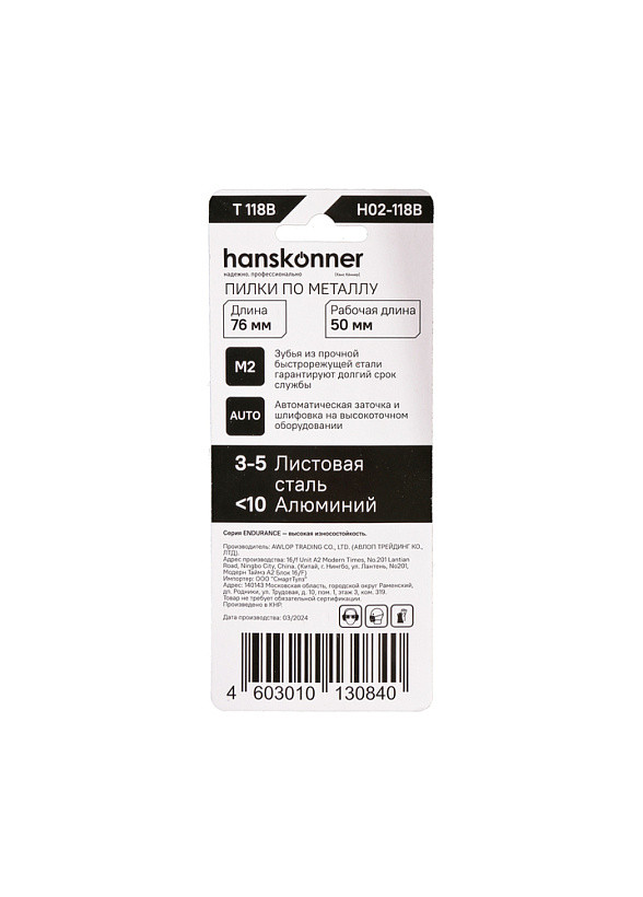 Пилки для лобзика по металлу HANSKONNER H02-118B; Тип-T118B44; (лист 3-5мм, проф.10-30мм) (2шт)