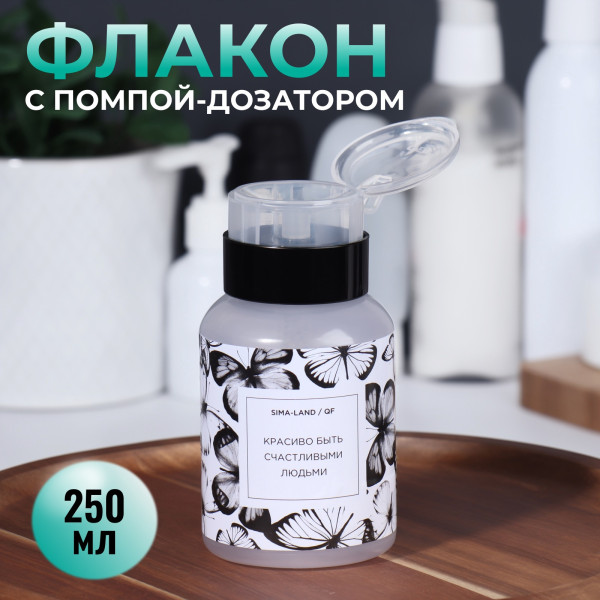 Флакон - бутылочка с помпой «Бабочки», 250 мл, Белый/черный
