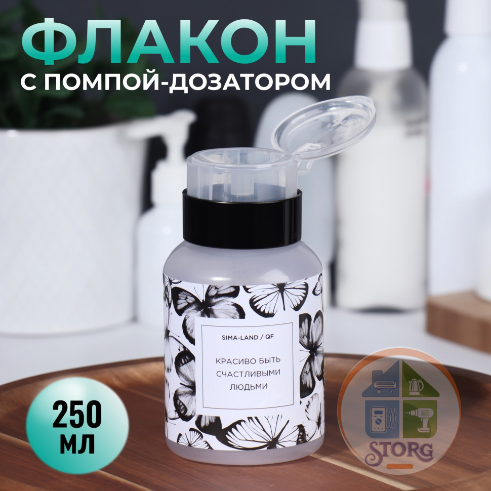 Флакон - бутылочка с помпой «Бабочки», 250 мл, Белый/черный