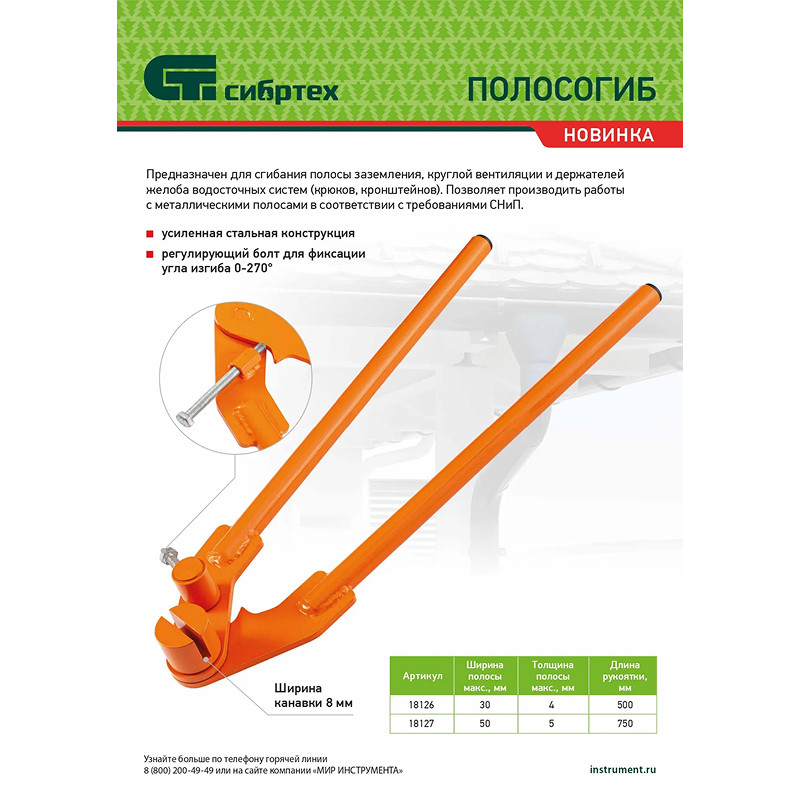 Полосогиб Сибртех, 500 мм, ширина до 30 мм