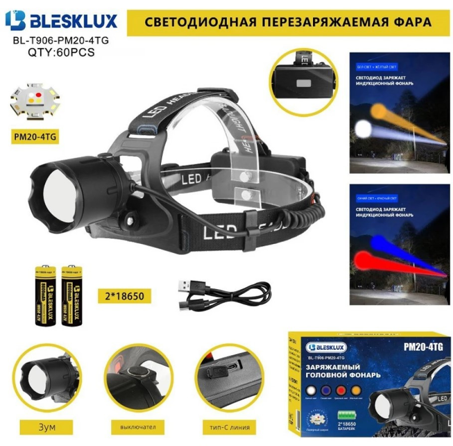 Фонарик налобный+аккумулятор 2шт+зарядка Type-C "BLESKLUX" BL-T906-PM20-4TG  4в1