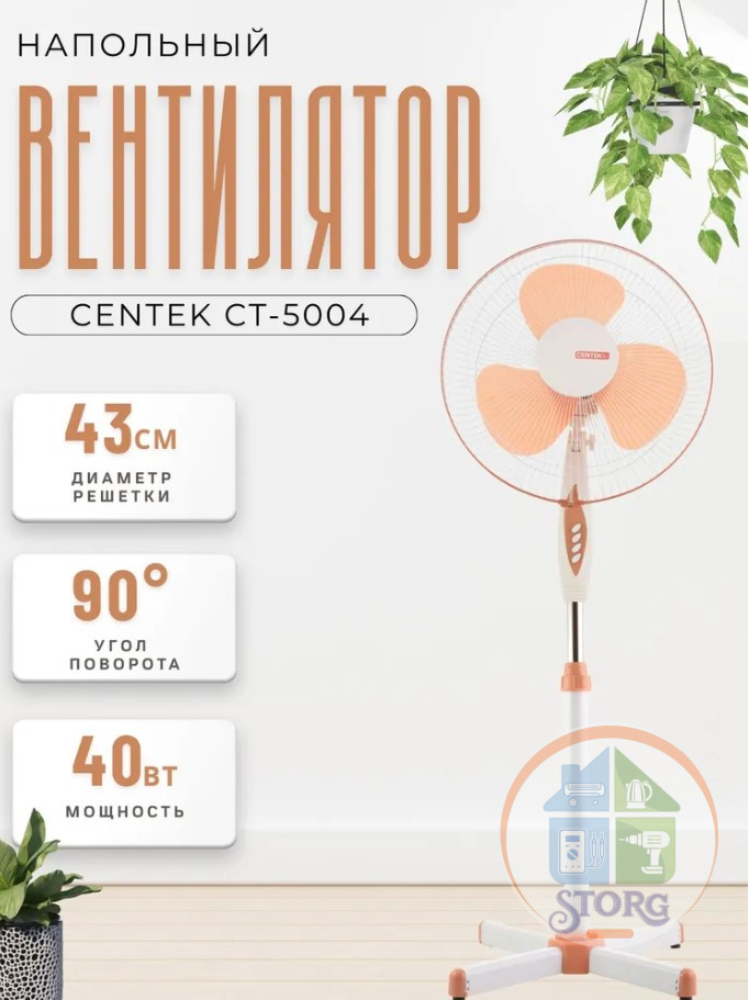 Вентилятор напольный Centek CT-5004 (бежевый)  40Вт, 2 шт/уп., LED, 43см, 1.25 м, лучевая решетка