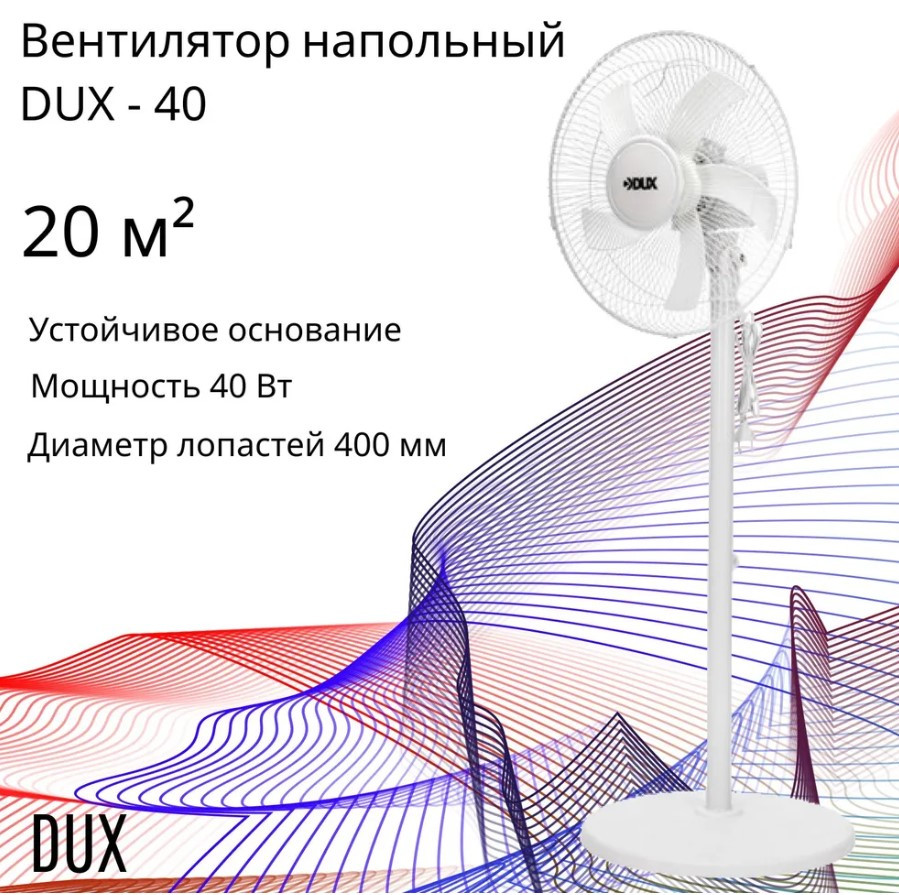 Вентилятор DUX напольный DX-40, белый, 40Вт, 16"