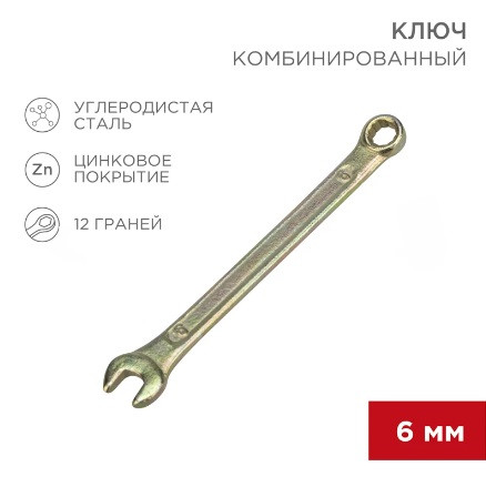 Ключ комбинированный REXANT 6мм, желтый цинк
