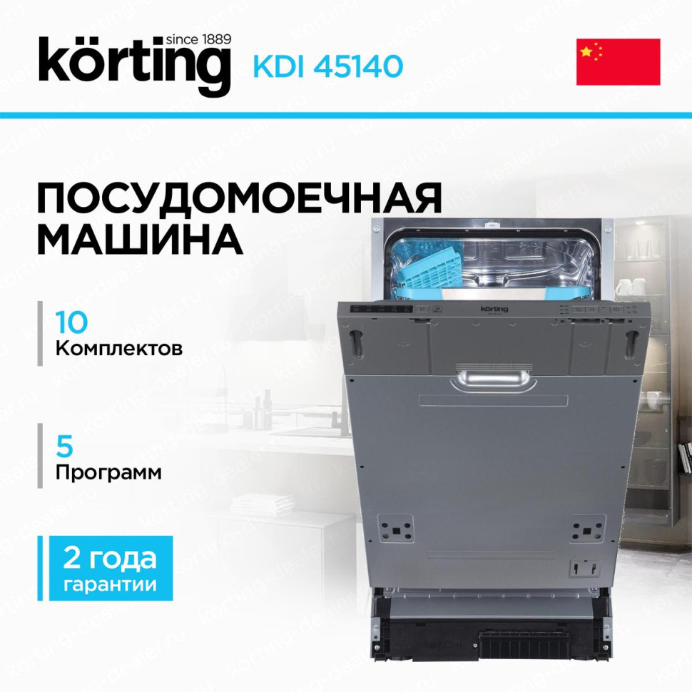 Встраиваемая посудомоечная машина Korting KDI 45140, Серый, 45см, 10компл., AquaControl, 815–875х448х550мм Встраиваемая посудомоечная машина Korting KDI 45140, Серый, 45см, 10компл., AquaControl, 815–875х448х550мм