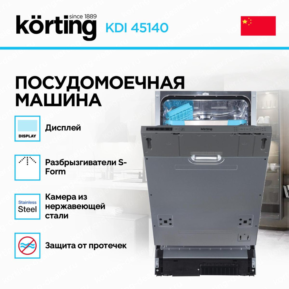 Встраиваемая посудомоечная машина Korting KDI 45140, Серый, 45см, 10компл., AquaControl, 815–875х448х550мм Встраиваемая посудомоечная машина Korting KDI 45140, Серый, 45см, 10компл., AquaControl, 815–875х448х550мм