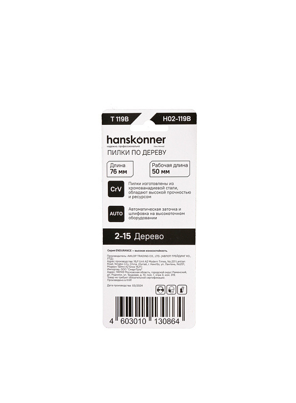 Пилки для лобзика по дереву HANSKONNER H02-119B; Тип-T119B;  (дерево, фанера 3-20мм) (2шт)