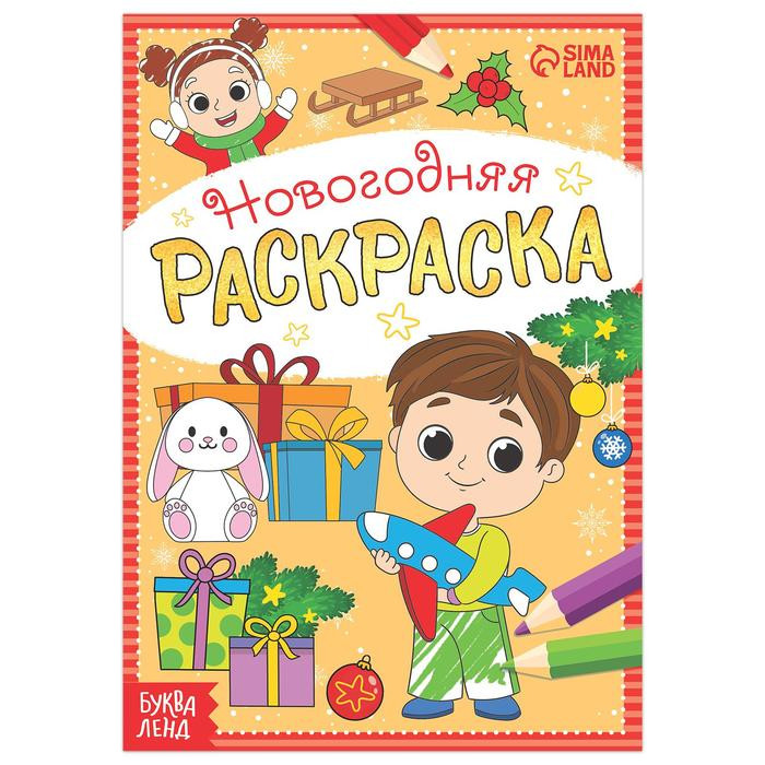 Раскраска новогодняя "Весёлые ребята", 12 стр. 5206460