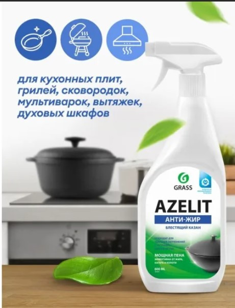 Средство чистящее Azelit Grass КАЗАН мощная пена от жира,нагара и копоти 600 мл ОРИГИНАЛ!