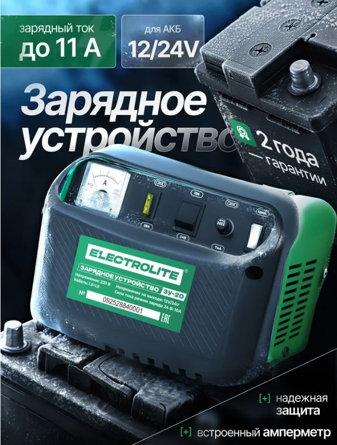 Зарядное устройство ELECTROLITE ЗУ-20 (Вых. напр.-12/24В, Зар. ток-7/10А, Ёмкость АКБ-40-120Ач, Вес-4,4кг)