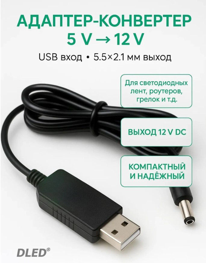 Преобразователь для роутера Конвертер USB c 5V на 12V разъем 5.5*2.1 мм