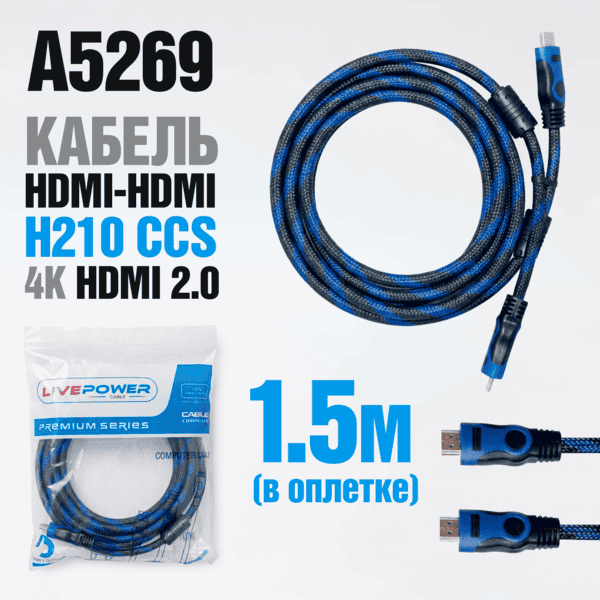 Кабель HDMI-HDMI H210 CCS 1,5м (в оплетке) Кабель HDMI-HDMI H210 CCS 1,5м (в оплетке)