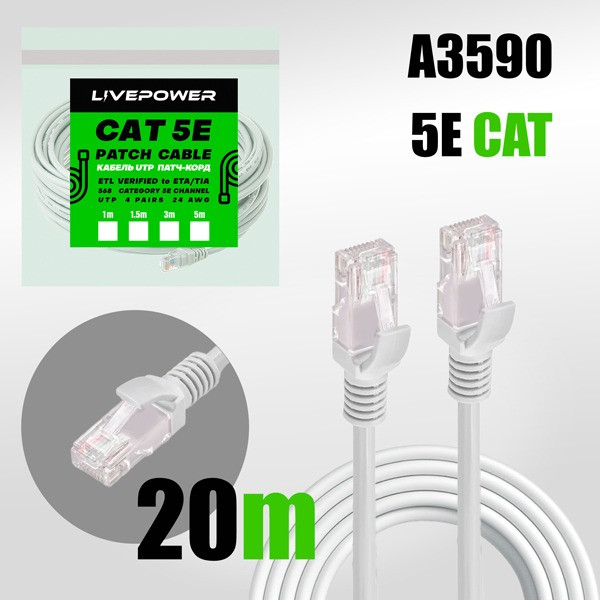 Кабель UTP RJ45 (патч-корд) 5E Live-power 20м