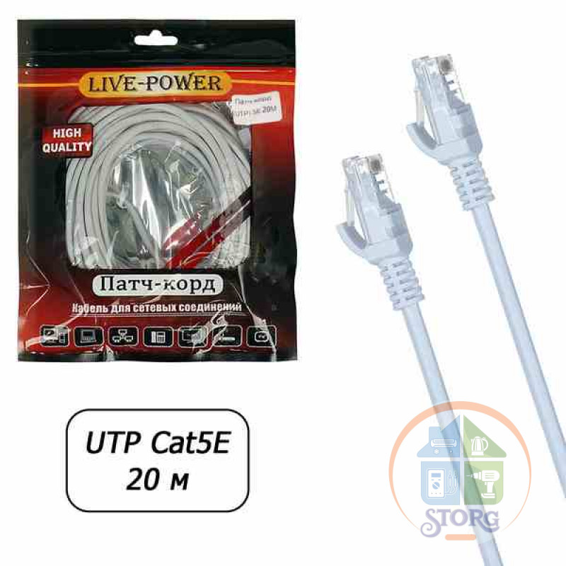 Кабель UTP RJ45 (патч-корд) 5E Live-power 20м
