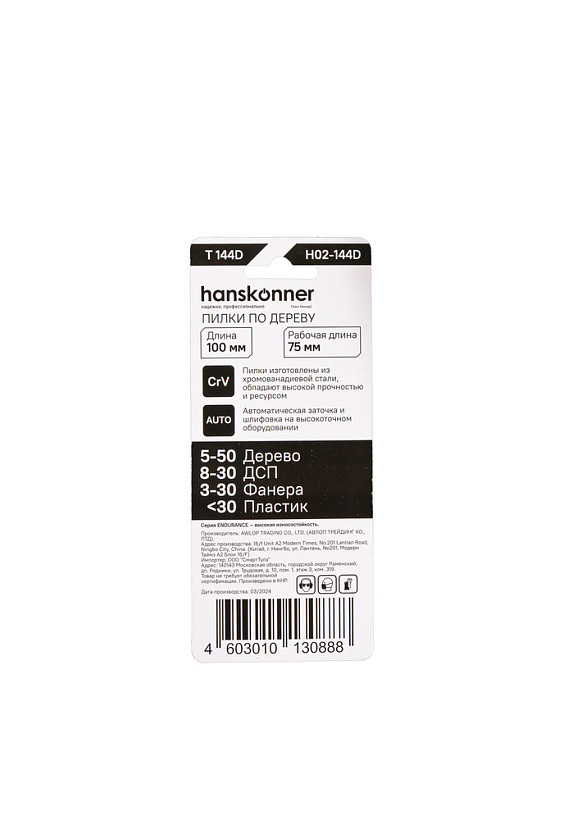 Пилки для лобзика по дереву HANSKONNER H02-144D; Тип T144D; (дер 5-50мм,фанер.3-30мм)(2шт)