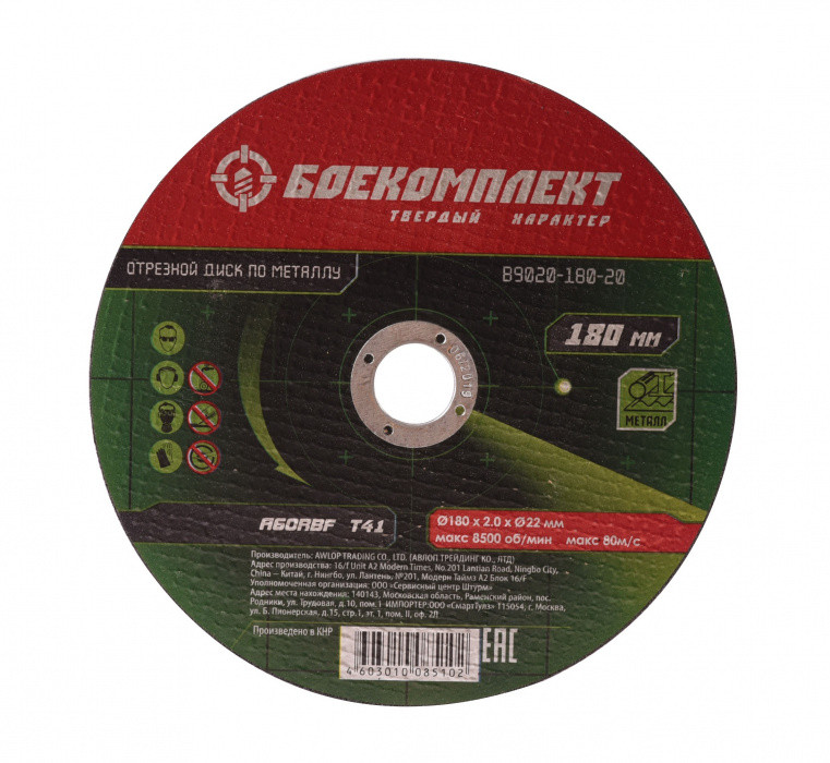 Диск отрезной по металлу B9020-180-20, 180х2,0х22,23 БОЕКОМПЛЕКТ Диск отрезной по металлу B9020-180-20, 180х2,0х22,23 БОЕКОМПЛЕКТ