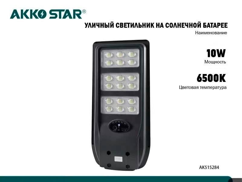 Светодиодный консольный светильник ДКУ AKKOSTAR солн.бат., датч.движ, ПДУ,type-c 10W/1300lm,6500K