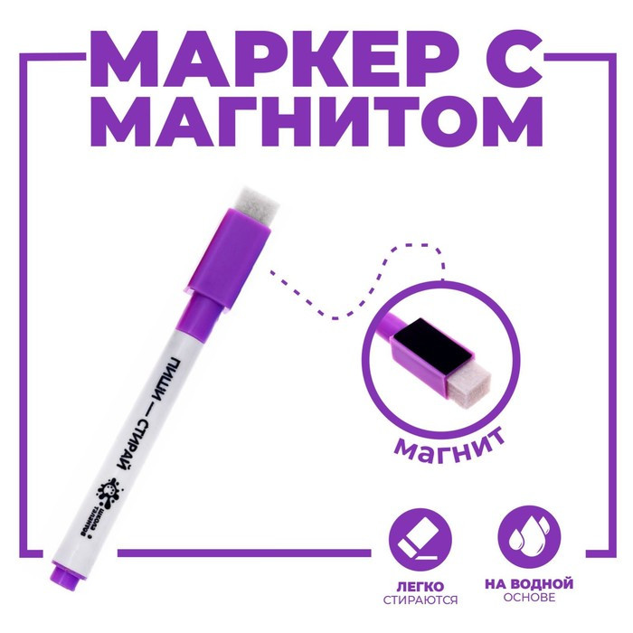 Маркер на водной основе с магнитом и губкой ШКОЛА ТАЛАНТОВ, фиолетовый 6903894