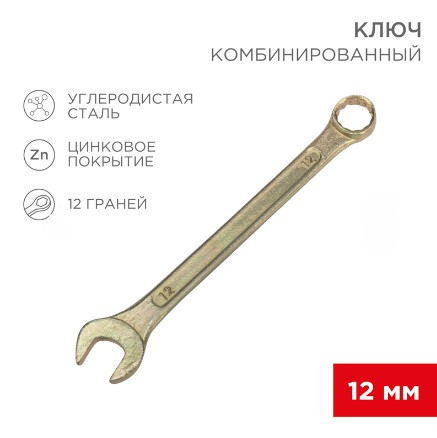 Ключ комбинированный REXANT 12мм, желтый цинк