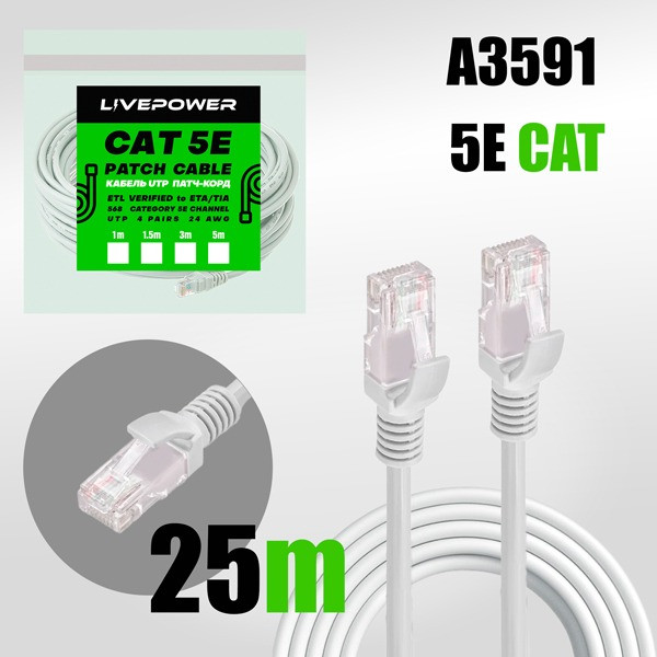 Кабель UTP RJ45 (патч-корд) 5E Live-power 25м