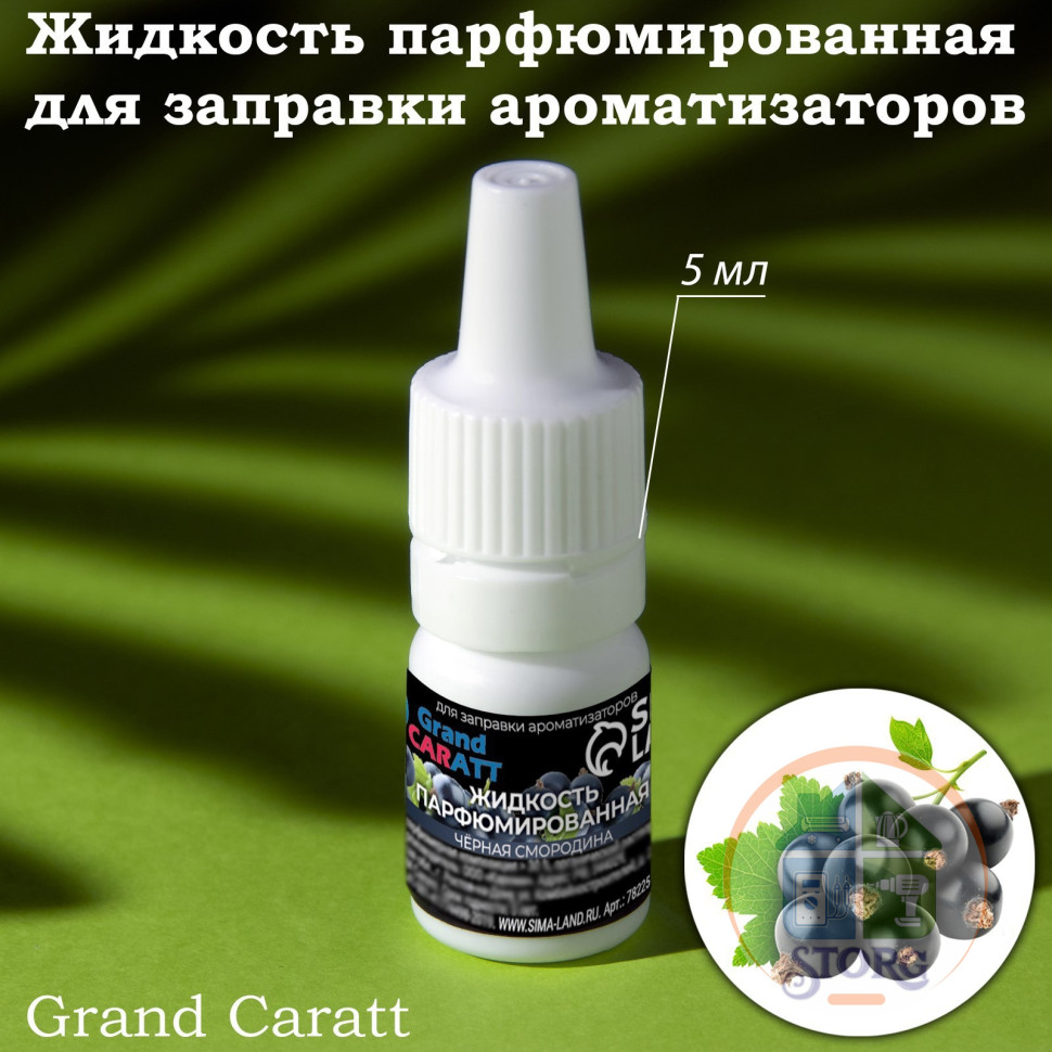 Жидкость парфюмированная Grand Caratt, для заправки ароматизаторов, чёрная смородина, 5 мл 7822571