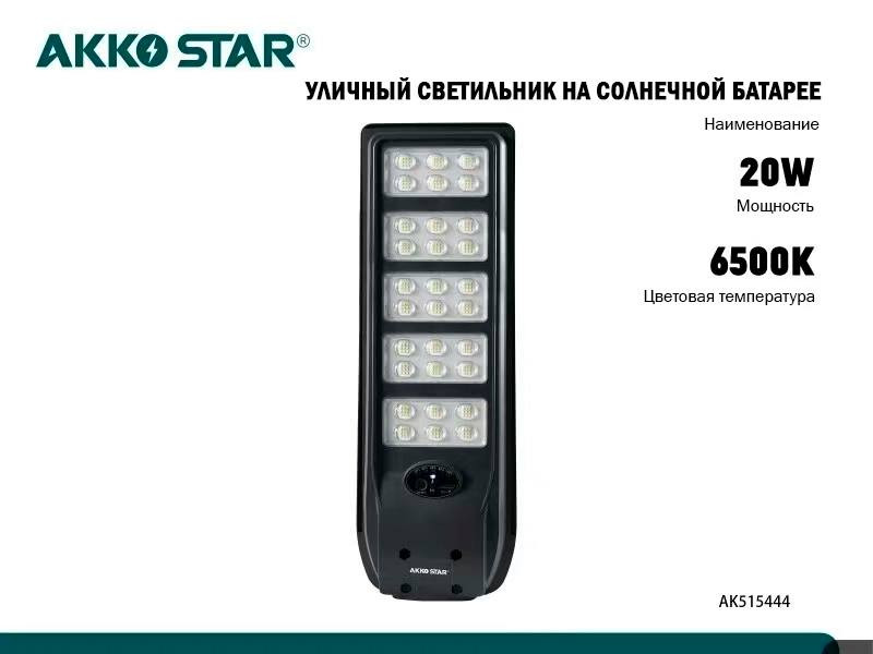 Светодиодный консольный светильник ДКУ AKKOSTAR солн.бат., датч.движ и ПДУ 20W/2600lm, type-c, 6500K