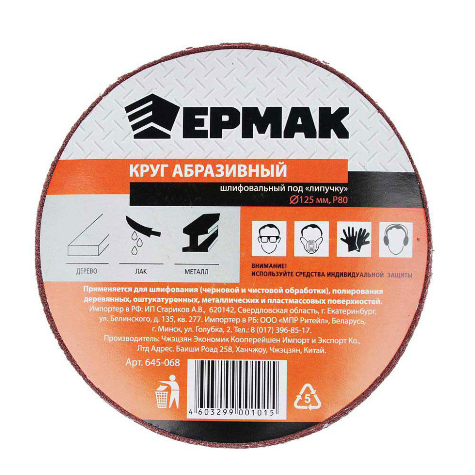 Круг абразивный шлифовальный под "липучку" ЕРМАК, 125мм Р80, 10шт