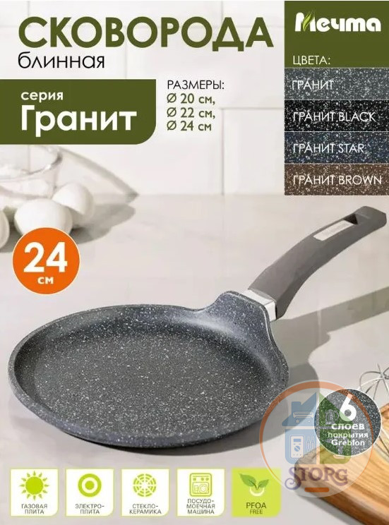 Сковорода-блинница МЕЧТА АП Гранит 14701 (Диаметр 24см; Антипригарное покрытие; Литой алюминий)