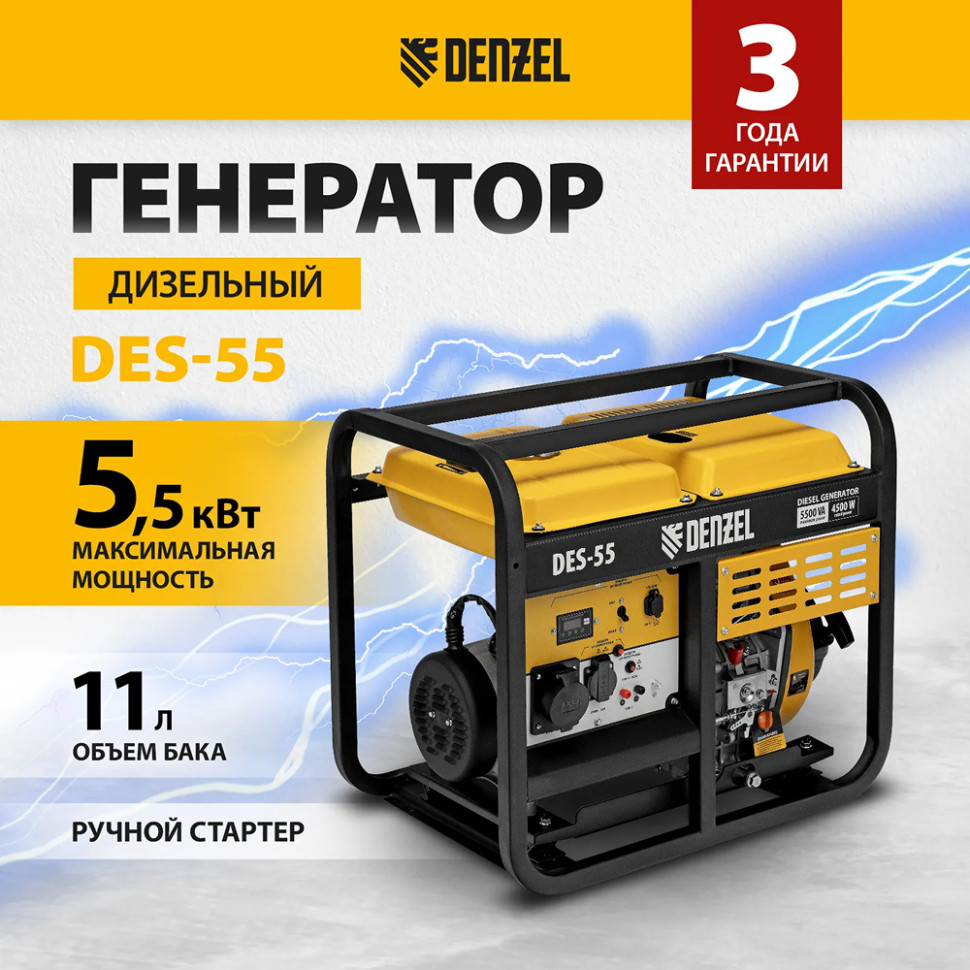 Генератор дизельный Denzel DES-55 (5/5.5 кВт, 230 В, 110 дБ, ручной старт, IP23, бак 11л)