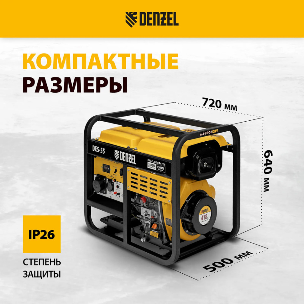 Генератор дизельный Denzel DES-55 (5/5.5 кВт, 230 В, 110 дБ, ручной старт, IP23, бак 11л)