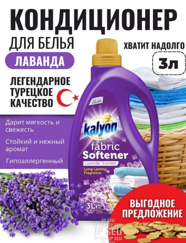 Ополаскиватель-кондиционер для белья "Лаванда" KALYON 3 л (4)ТУРЦИЯ.