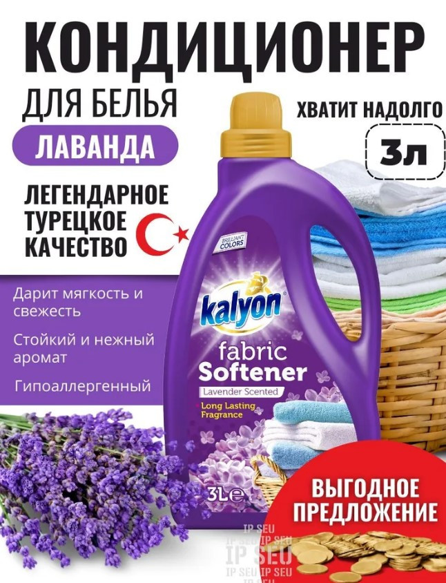 Ополаскиватель-кондиционер для белья "Лаванда" KALYON 3 л (4)ТУРЦИЯ.