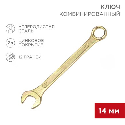 Ключ комбинированный REXANT 14мм, желтый цинк