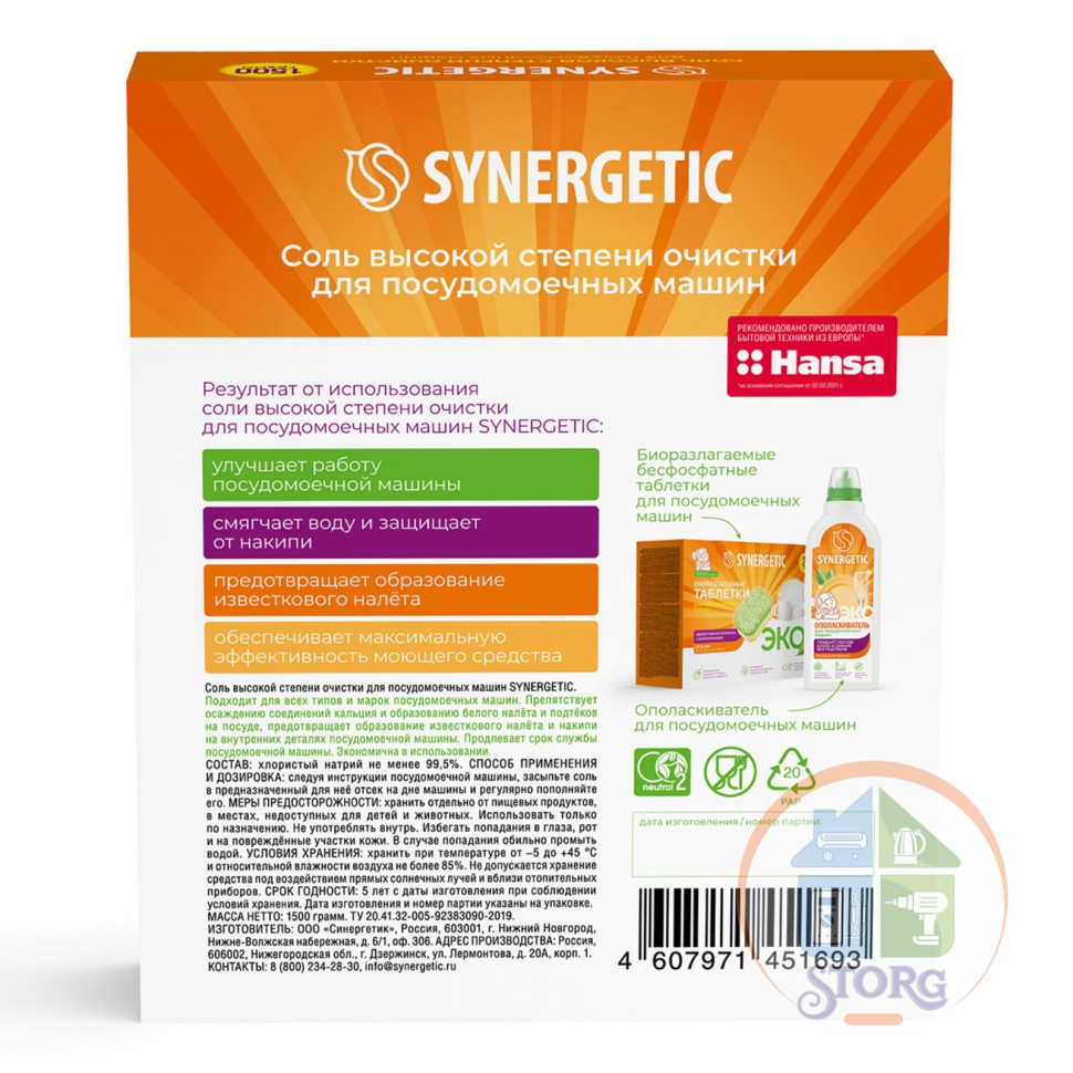 Соль для посудомоечной машины SYNERGETIC, 1,5 кг (8)