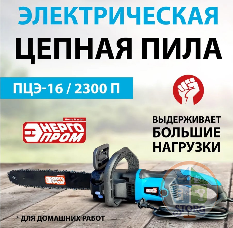 АКЦИЯ! Пила электрическая "ЭНЕРГОПРОМ Home Master" ПЦЭ-16-2300П (16"-3/8-1.3-59), 2300Вт, /уп.2шт