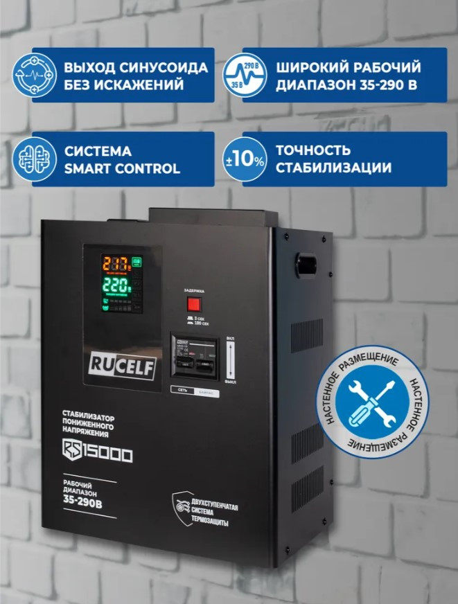 Стабилизатор напряжения релейный RUCELF RS-15000 (15000ВА, 35-290В, навесной)