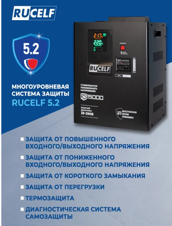 Стабилизатор напряжения релейный RUCELF RS-15000 (15000ВА, 35-290В, навесной)