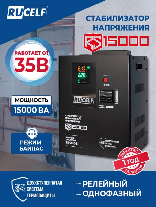 Стабилизатор напряжения релейный RUCELF RS-15000 (15000ВА, 35-290В, навесной)