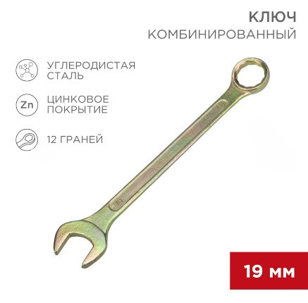 Ключ комбинированный REXANT 19мм, желтый цинк