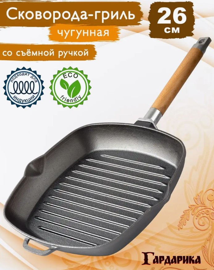 Сковорода-гриль чугун, 26 см, Гардарика, 0426, съемная ручка, с деревянной ручкой, индукция