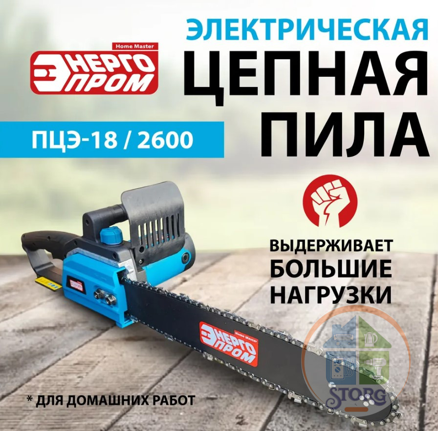 АКЦИЯ! Пила электрическая "ЭНЕРГОПРОМ Home Master" ПЦЭ-18/2600 (18”-3/8-1.3-64), 2600Вт,  /уп.2шт.