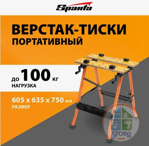 Верстак-тиски, 605 х 635 х 750 мм, портативный// Sparta