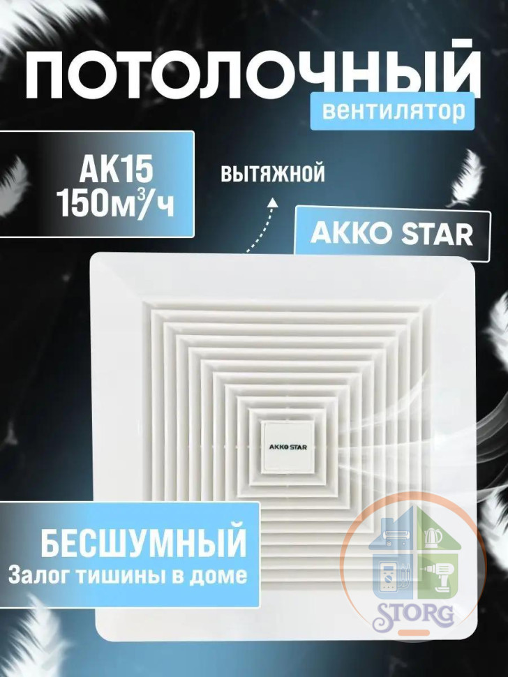 Вентилятор вытяжной бесшумный настенно-потолочный AKKOSTAR AC220V/22W 50Hz 150мм