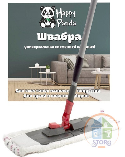 Швабра HP-M02 Happy Panda (Длина ручки 120см;Размер платформы: 43х13см;С насадкой микрофибра)