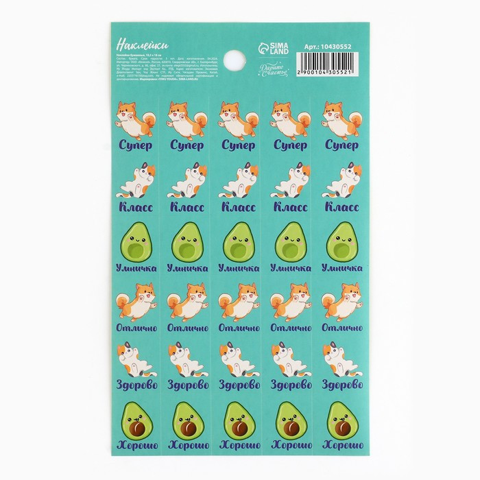Бумажные наклейки оценки «Котики и авокадо», 10,5 ? 18 см    10430552