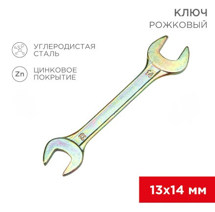 Ключ рожковый REXANT 13х14мм, желтый цинк