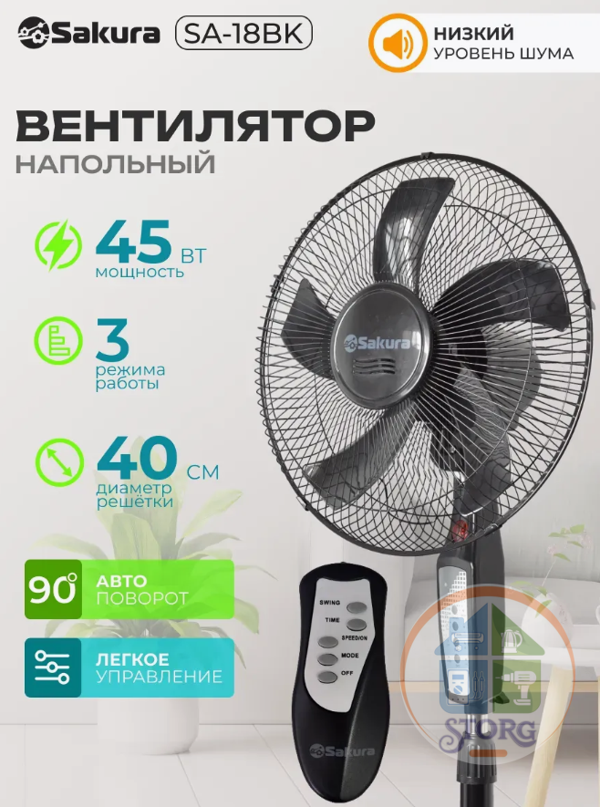 Вентилятор напольный SAKURA SA-18BK ПДУ таймер, 45Вт, 3 реж.работы,  черный 1 шт./кор.
