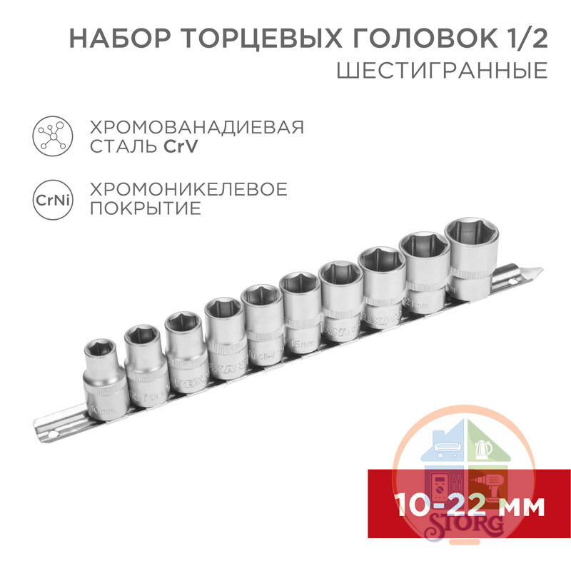 Набор торцевых головок 1/2, шестигранные, CrV, 10 шт., 10-22 мм