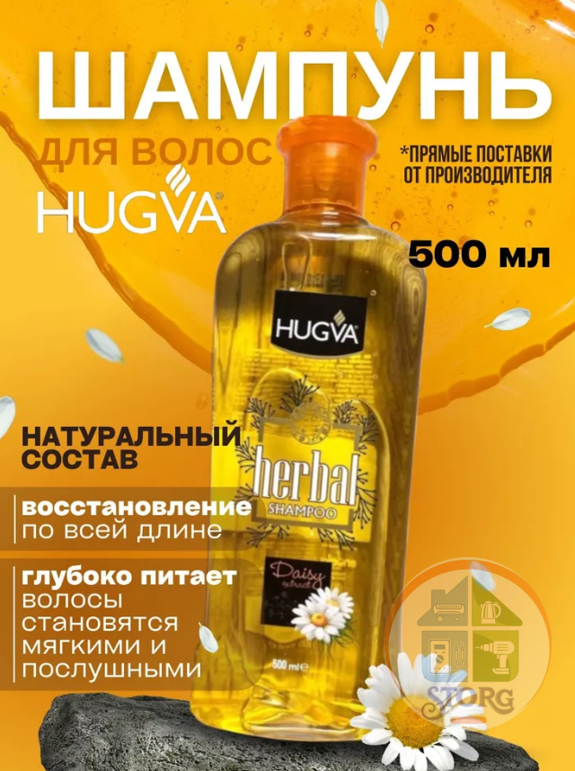 Шампунь с ромашкой HUGVA HERBAL DAISY, 500 мл*12 (Турция)