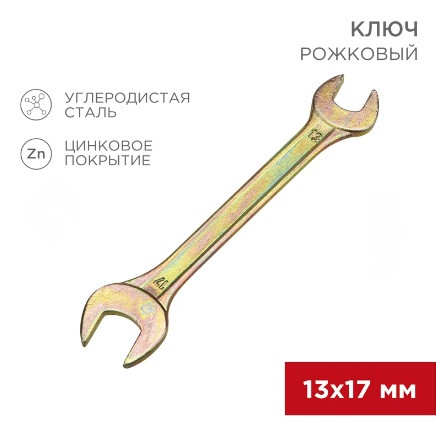 Ключ рожковый REXANT 13х17мм, желтый цинк